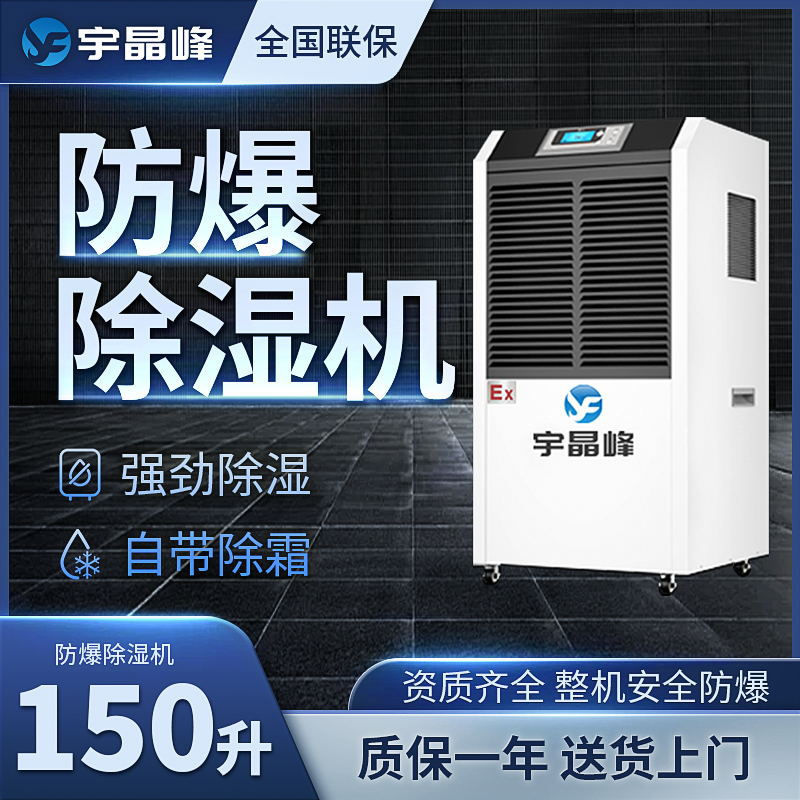 150升防爆除湿机