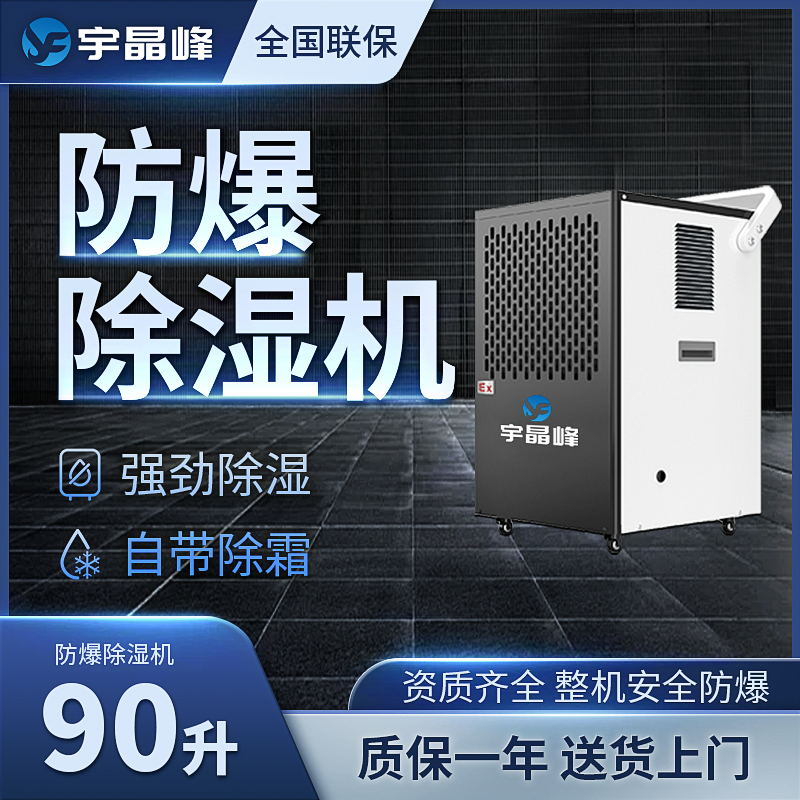 90升防爆除湿机