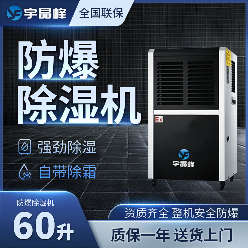 60升防爆除湿机
