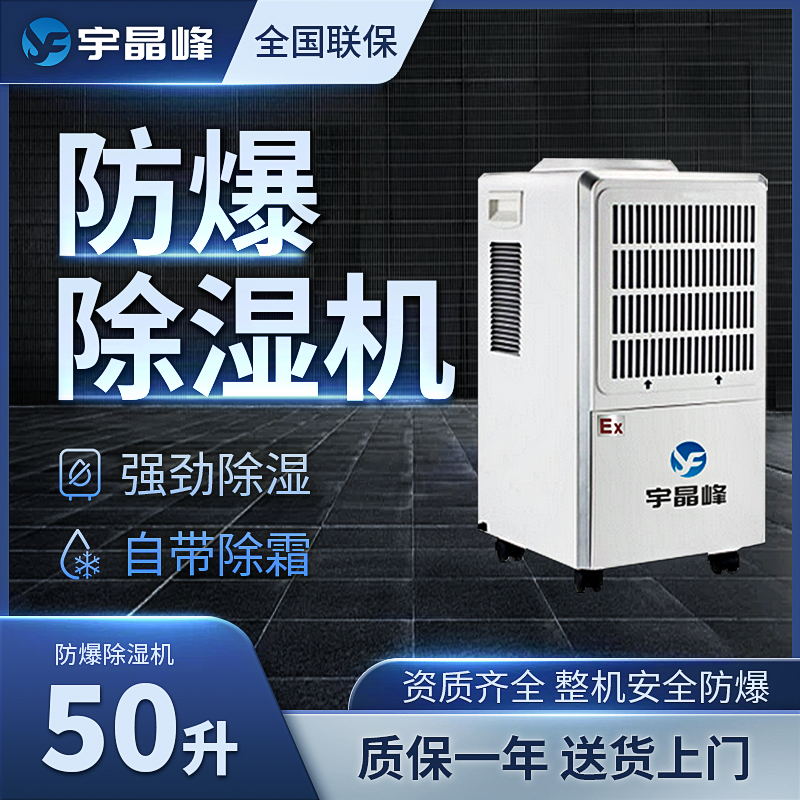 50升防爆除湿机