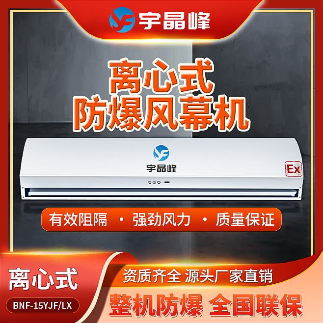 1.5米防爆风幕机-离心式2100风量