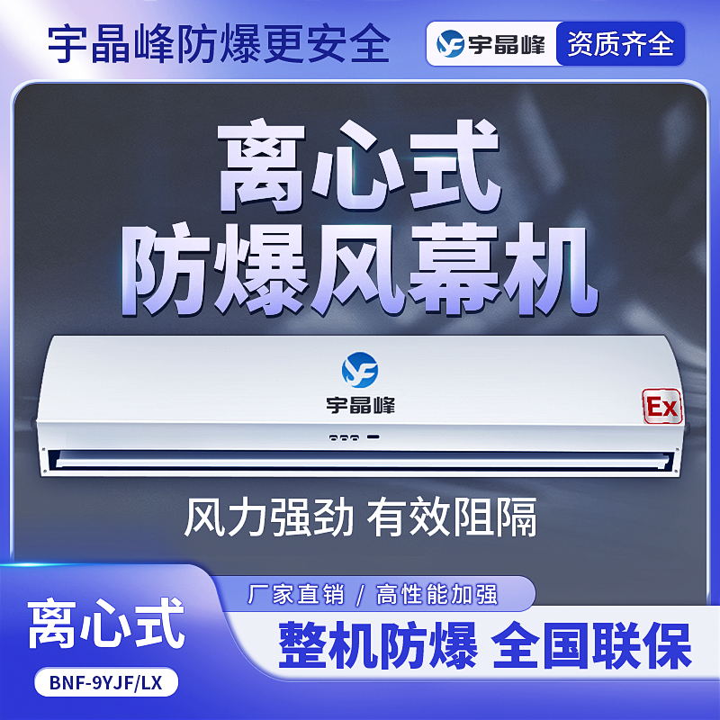 离心式防爆风幕机-0.9米1520风量