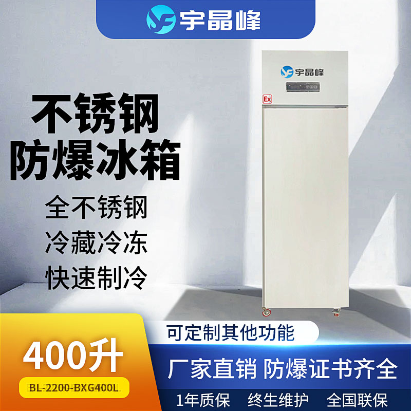 400升不锈钢防爆冰箱