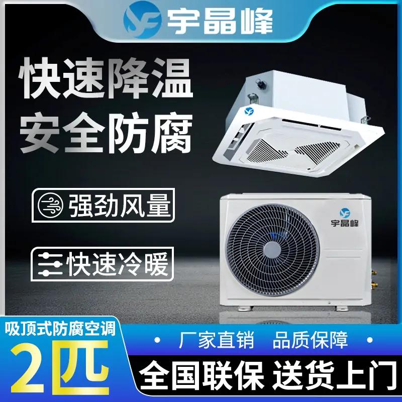 2匹吸顶式防腐空调