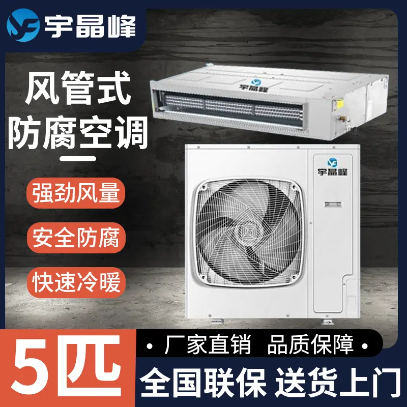 5匹风管式防腐空调