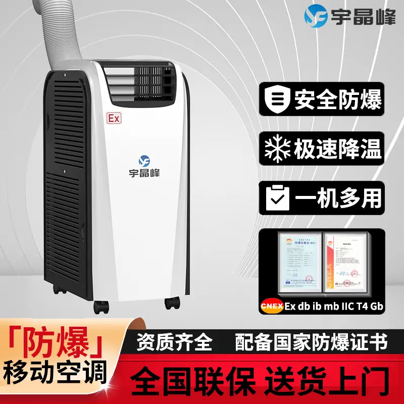 防爆移动空调2匹单出风