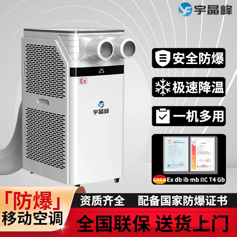 防爆移动空调大4匹双管出风