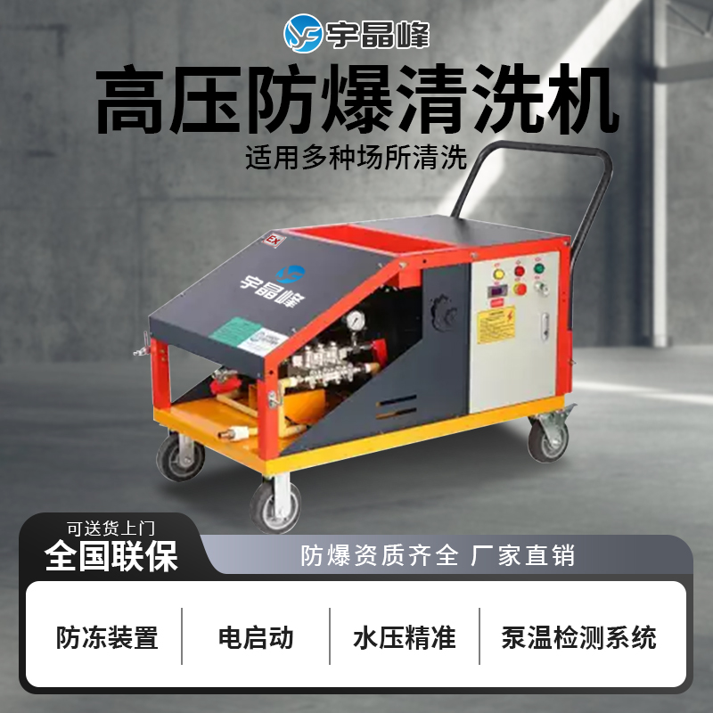防爆清洗机