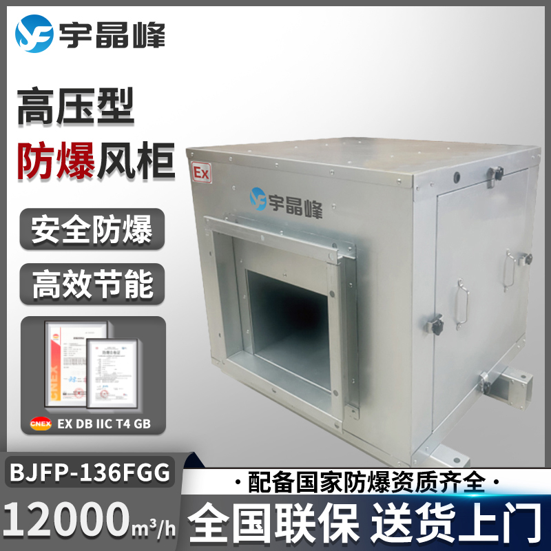 高压防爆风柜12000风量