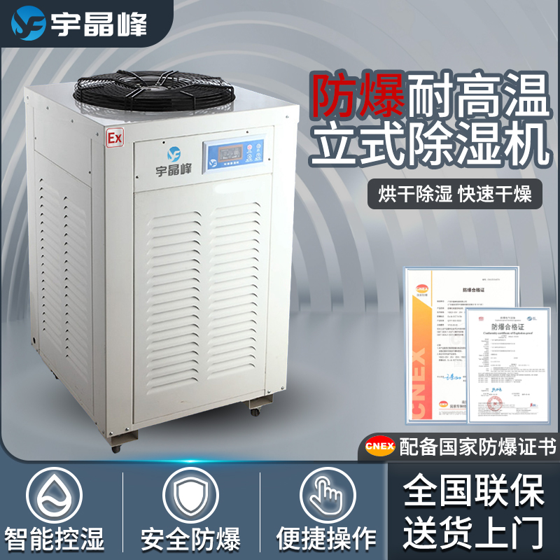 防爆耐高温立式除湿机40kg/h