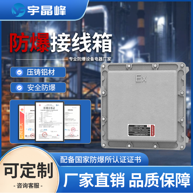 防爆接线箱
