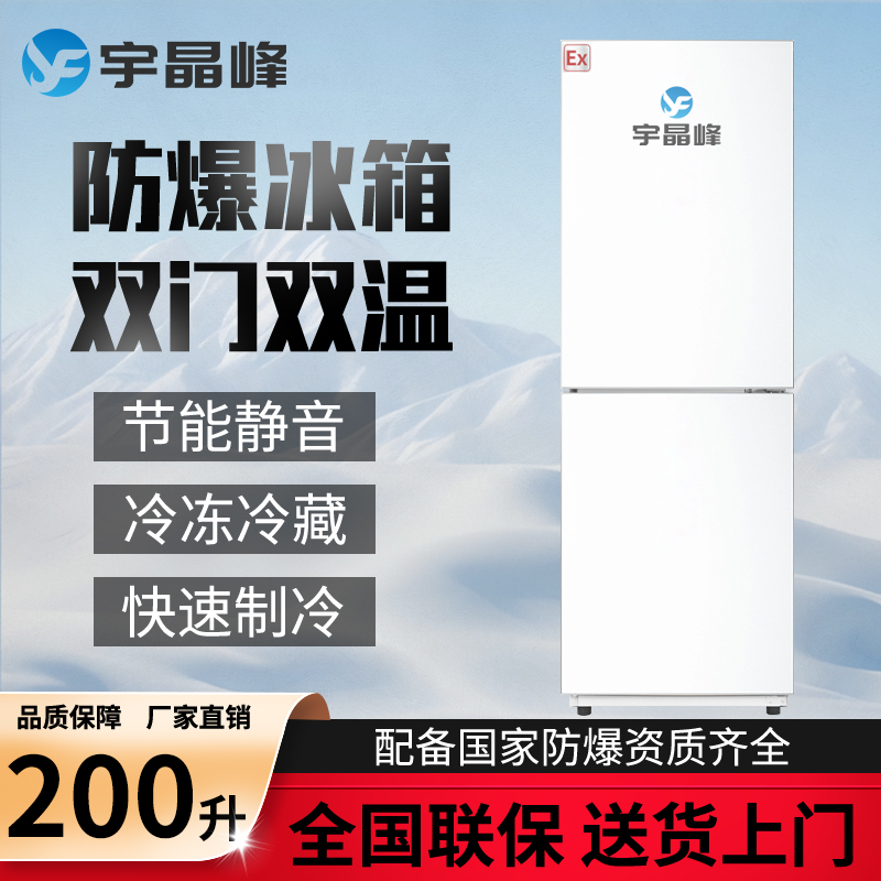 200升双门双温防爆冰箱