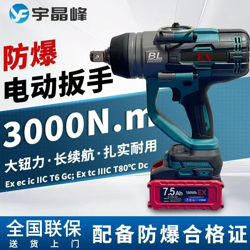 7.5防爆电动扳手3000N