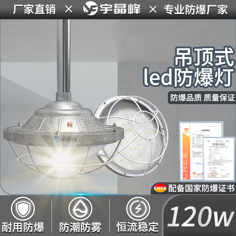 吊顶式防爆灯-120w