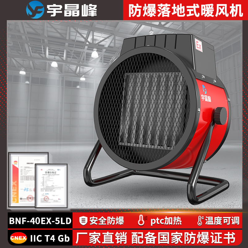防爆落地式暖风机PTC加热5kw - - 220v