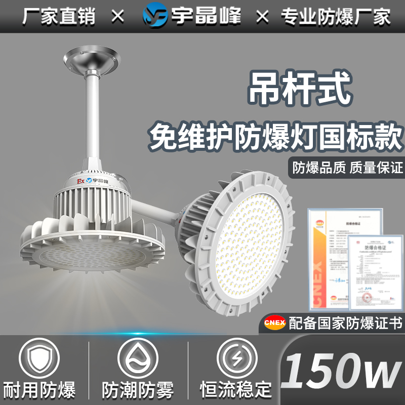 吊杆式免维护防爆灯国标款-150w