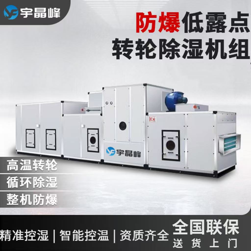 防爆低露点转轮除湿机组6kw