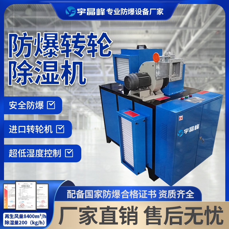 防爆转轮除湿机200kg/h