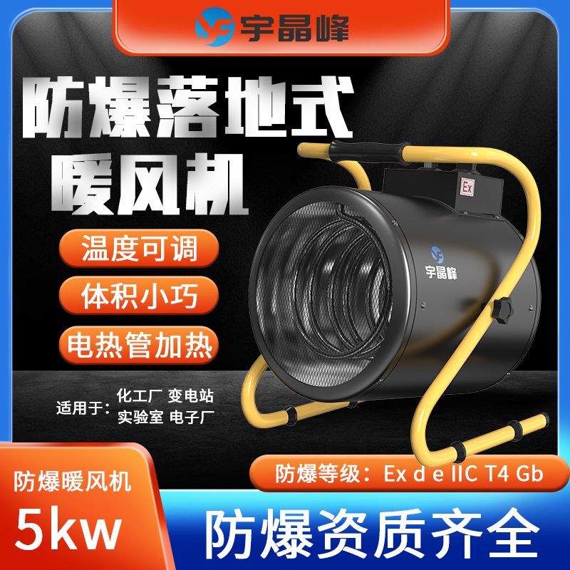 防爆落地式暖风机电热管加热5kw- -380V