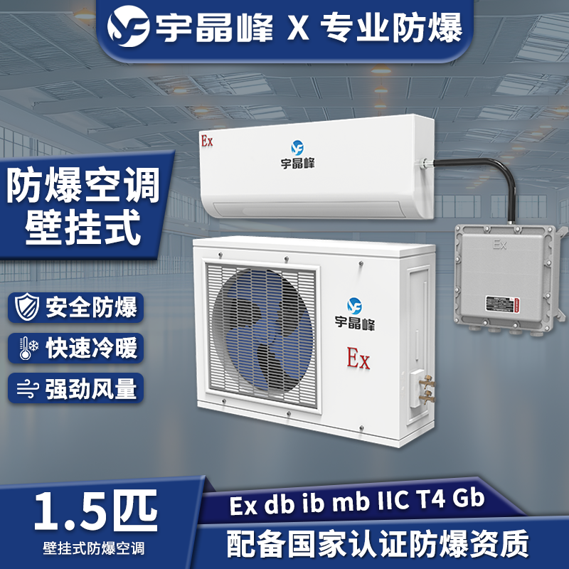 1.5匹壁挂式防爆空调