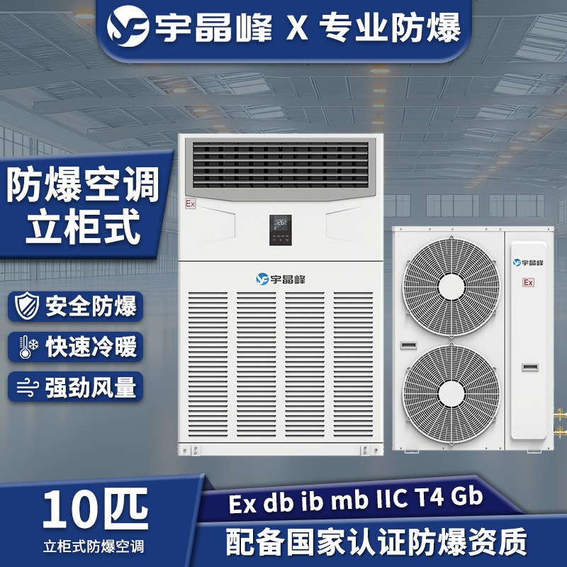 10匹柜式防爆空调