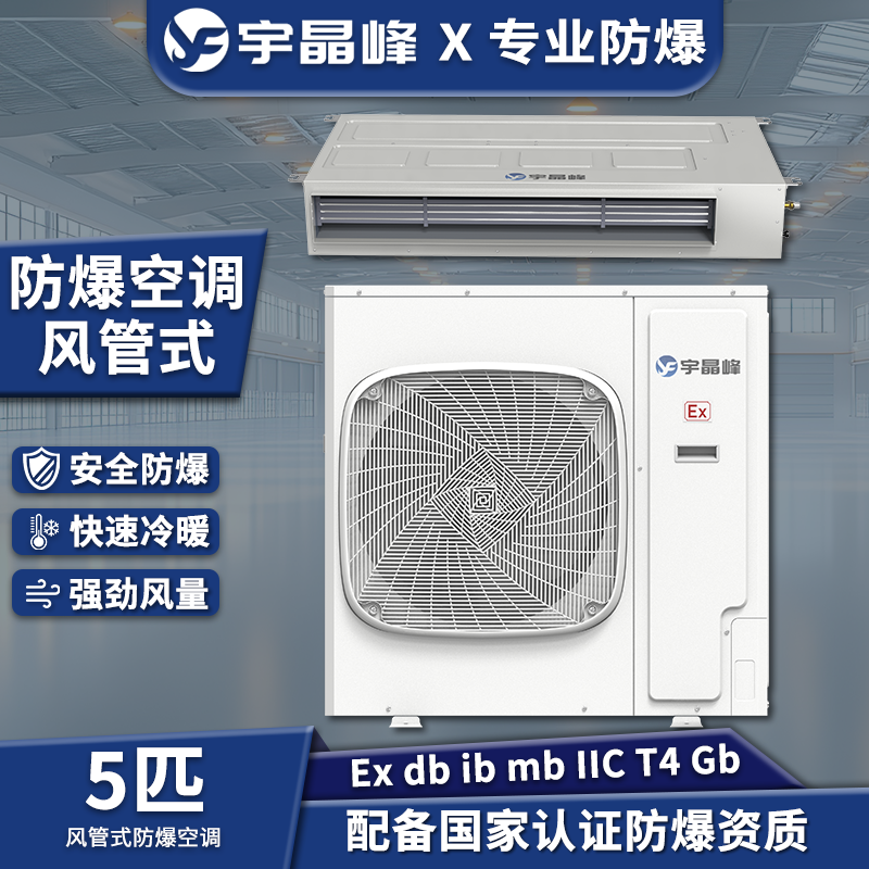 5匹风管式防爆空调