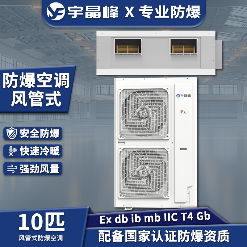 10匹风管式防爆空调