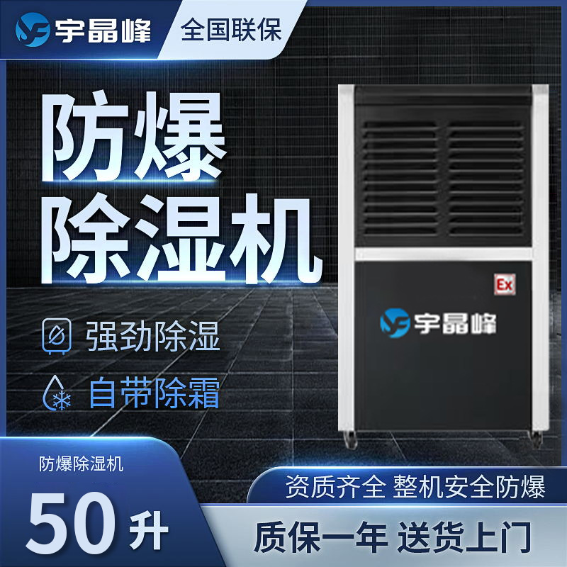 50升防爆除湿机