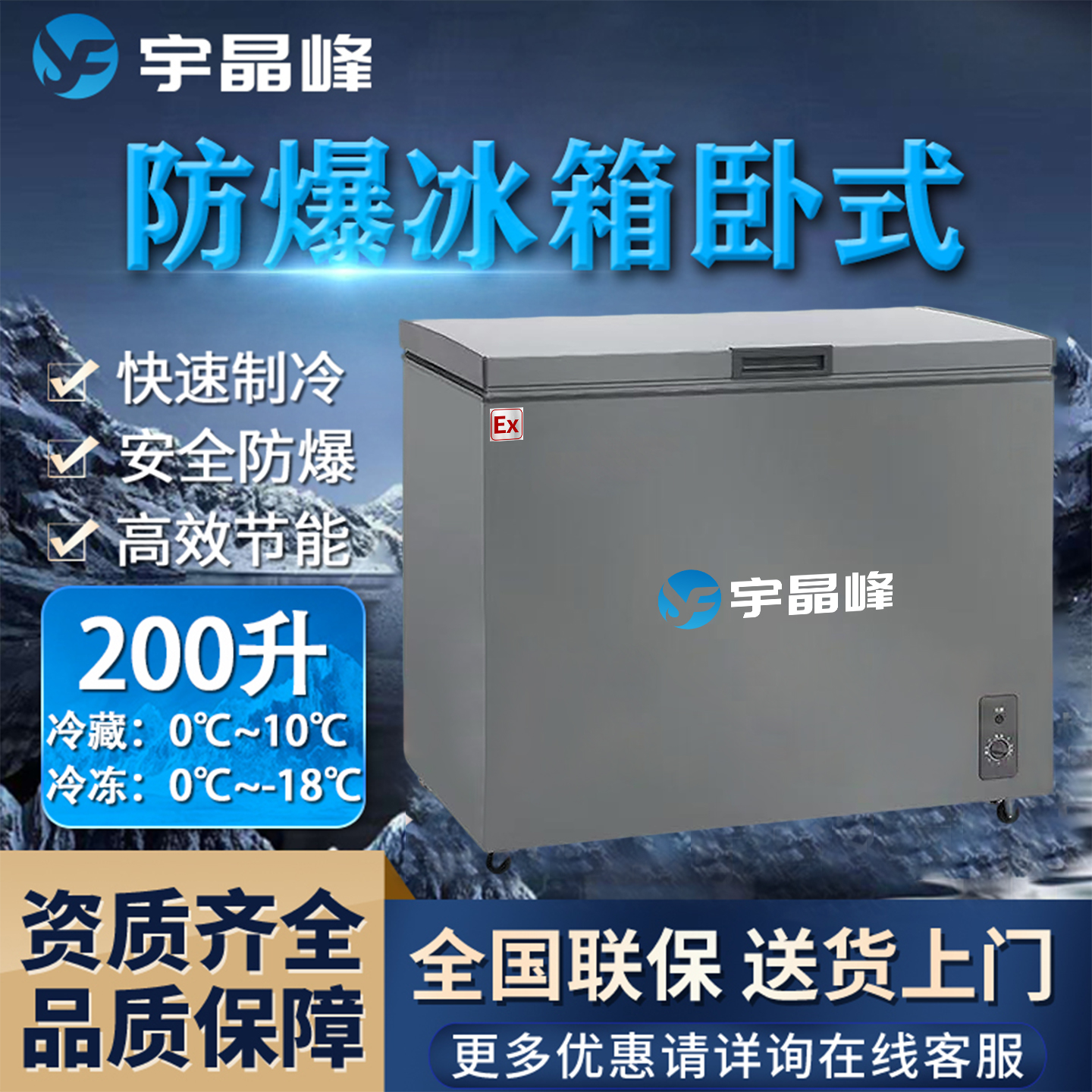 200升卧式防爆冰箱