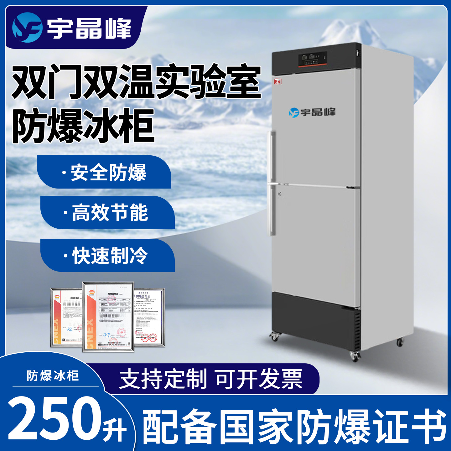 250升双门实验室防爆冰箱