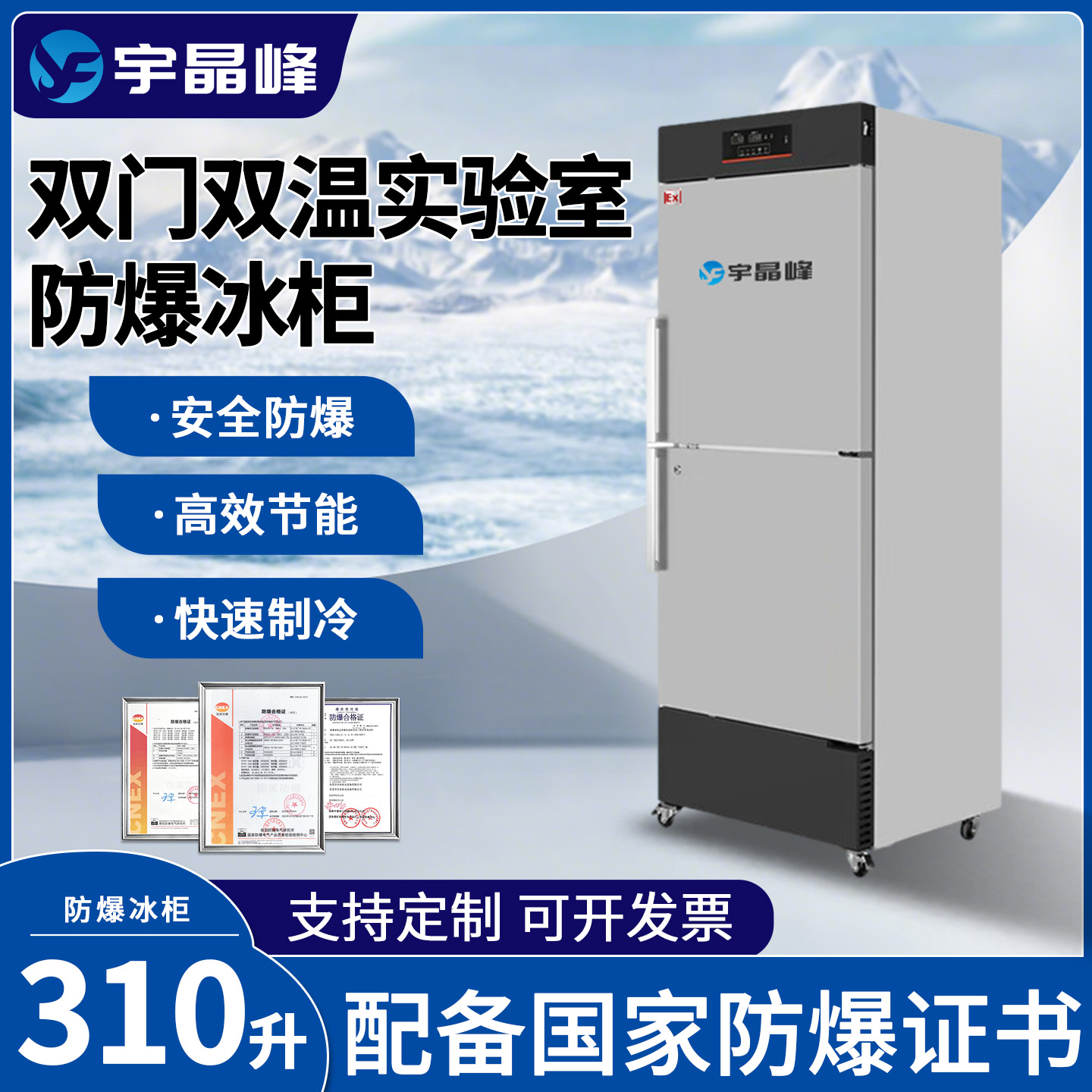 310升双门实验室防爆冰箱
