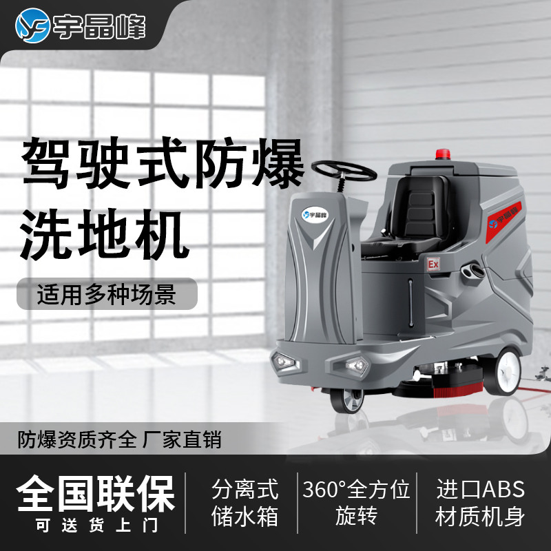 防爆驾驶式洗地机-81XJ