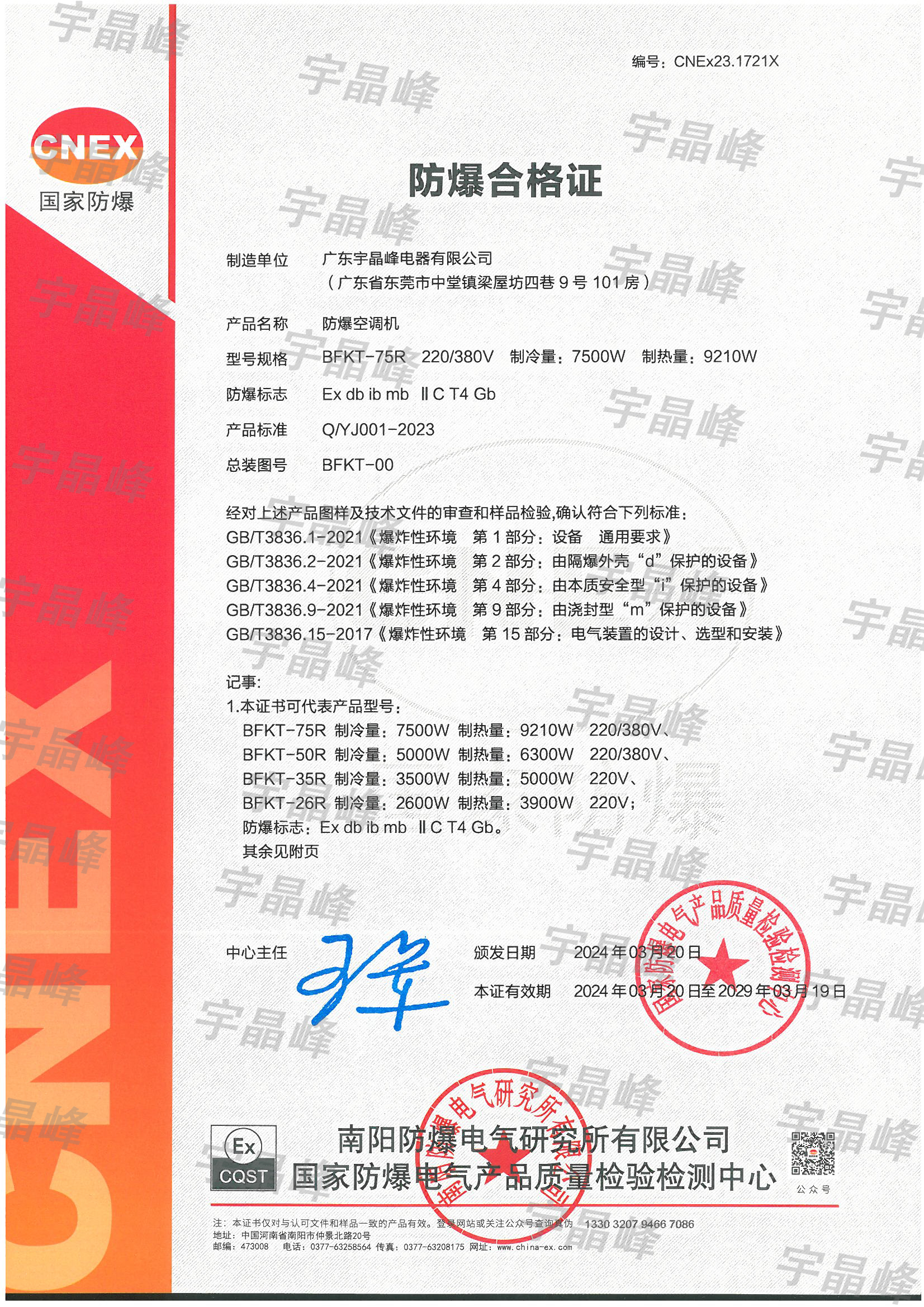 宇晶峰防爆空调合格证
