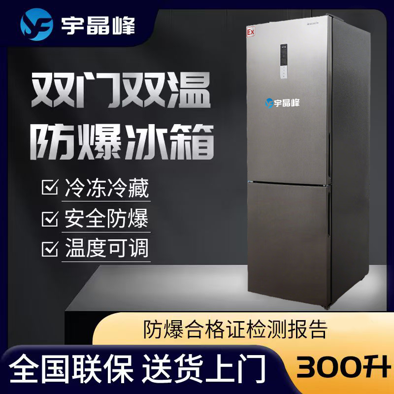 双门双温防爆冰箱300升