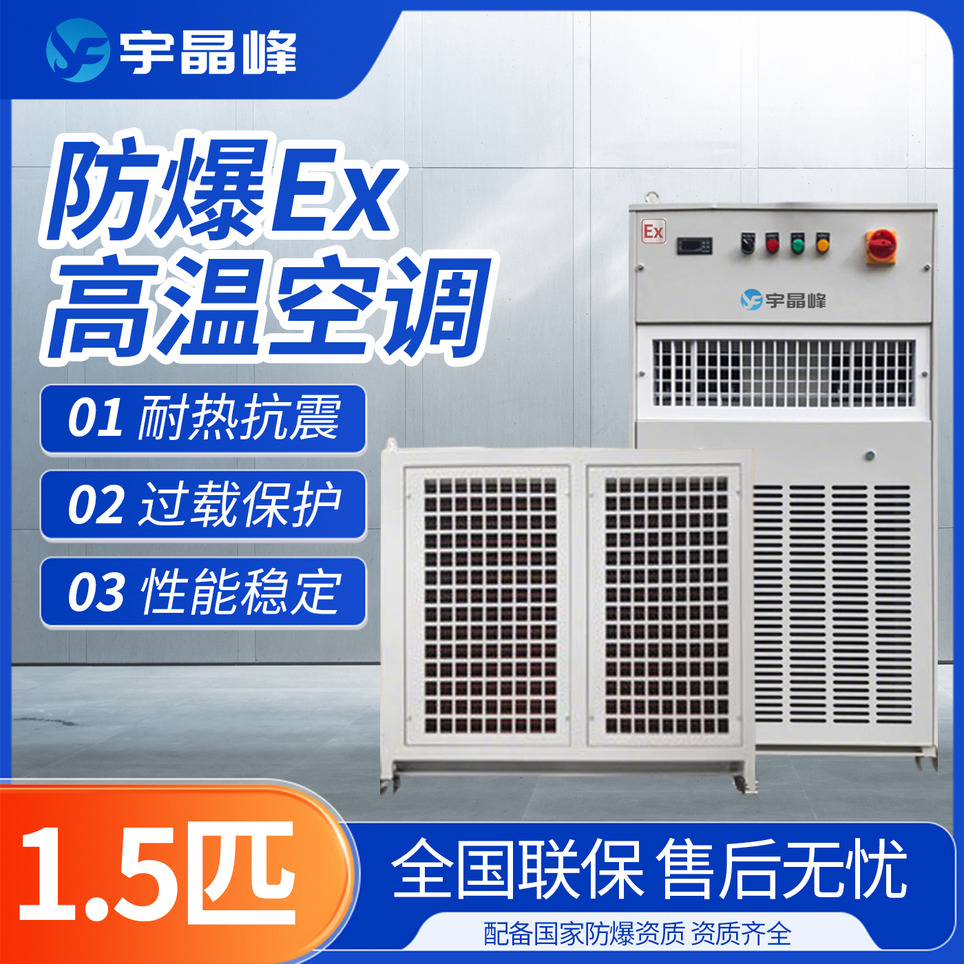 1.5匹防爆高温空调