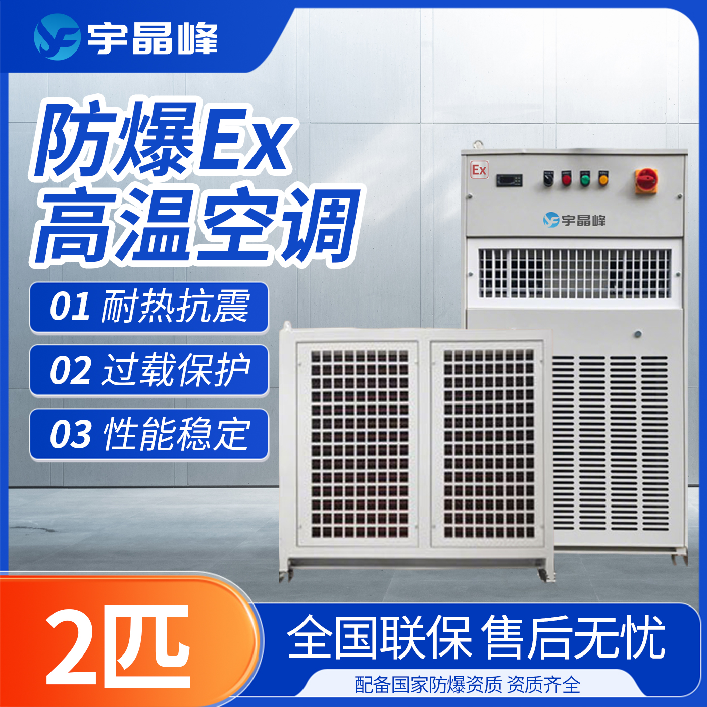 2匹防爆高温空调
