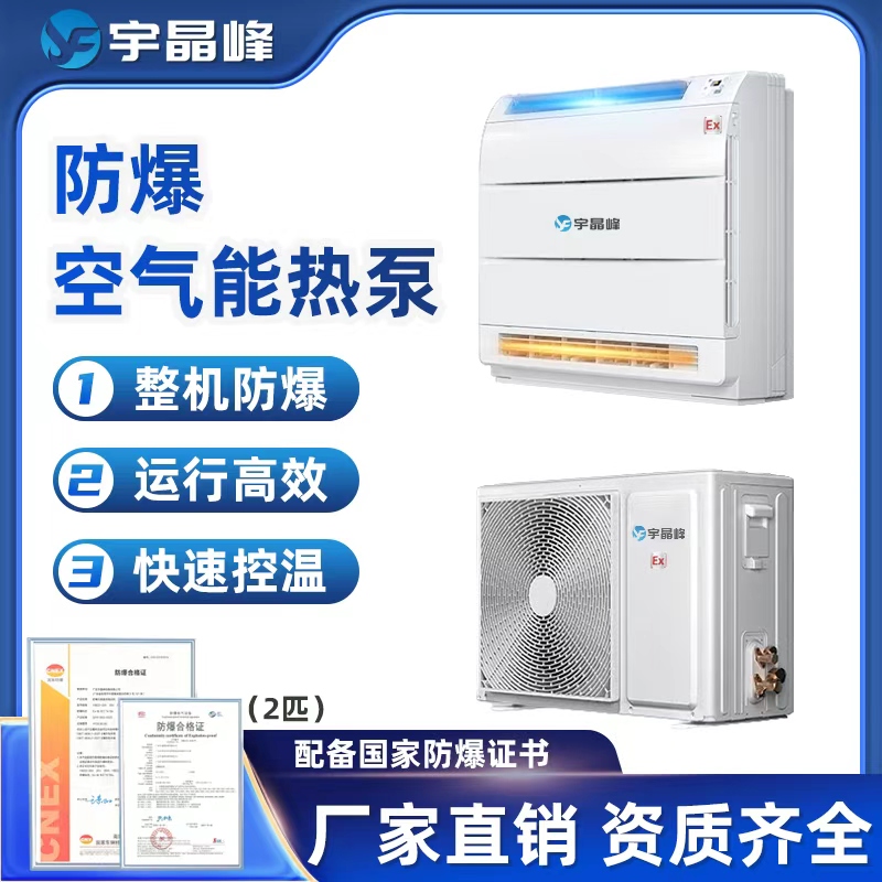 防爆空气能热泵-2匹