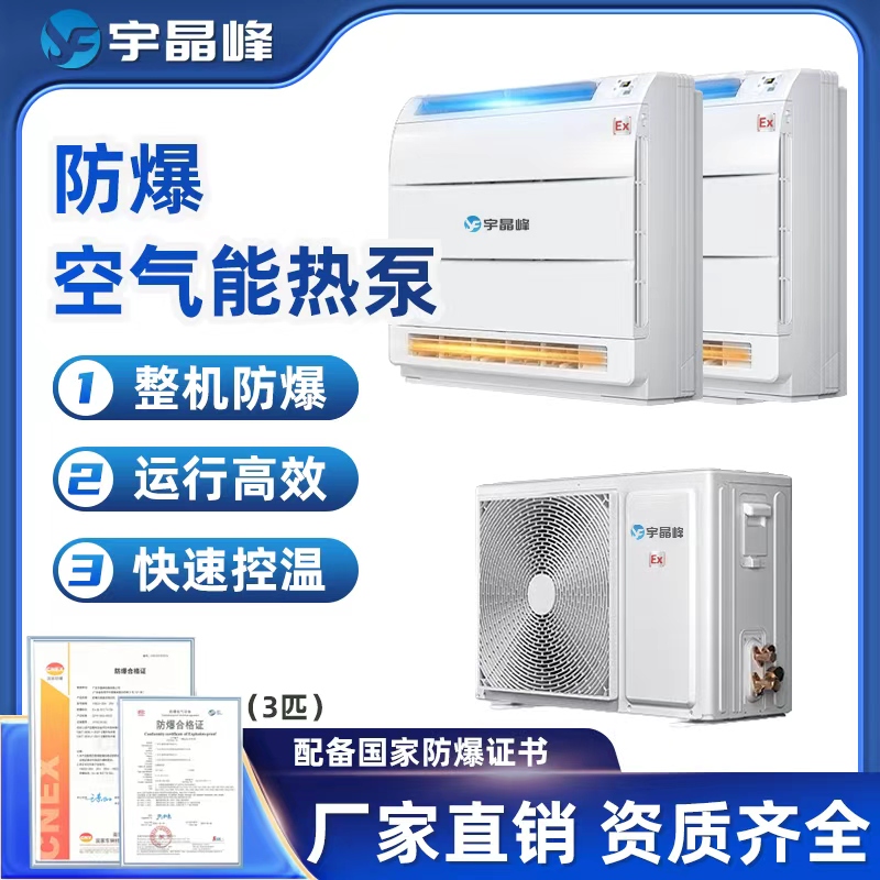 防爆空气能热泵-3匹一拖二