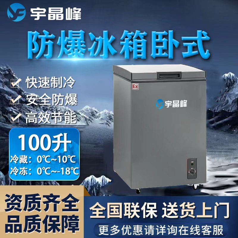 100升卧式防爆冰箱
