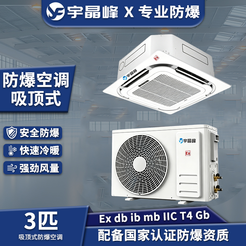 3匹吸顶式防爆空调