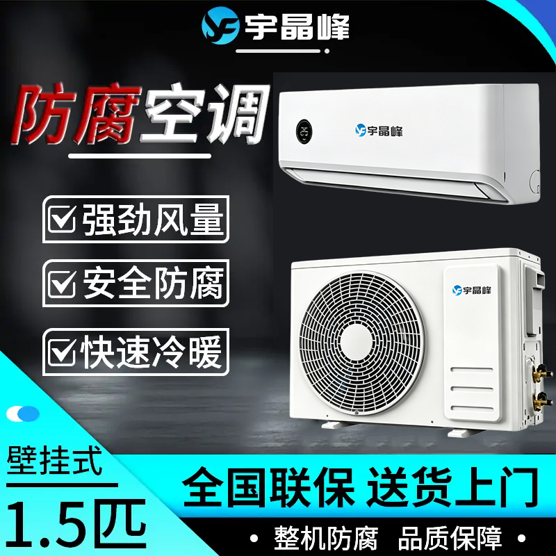 1.5匹壁挂式防腐空调