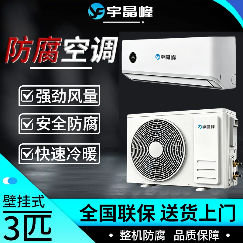 3匹壁挂式防腐空调