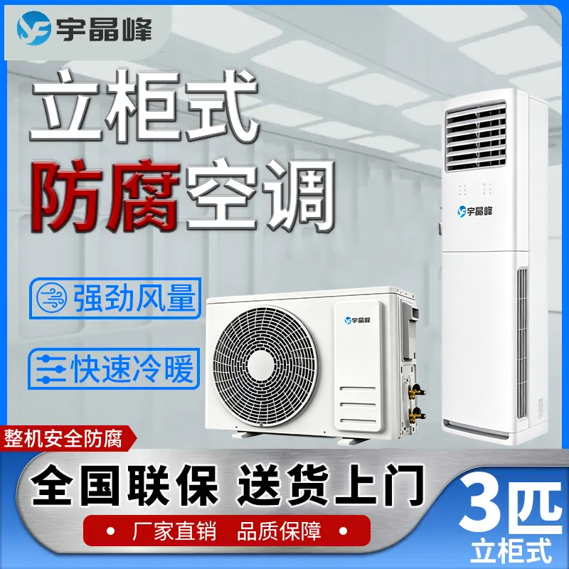 3匹柜式防腐空调