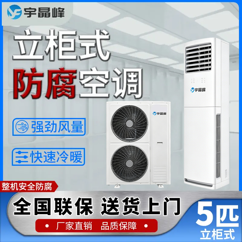 5匹柜式防腐空调