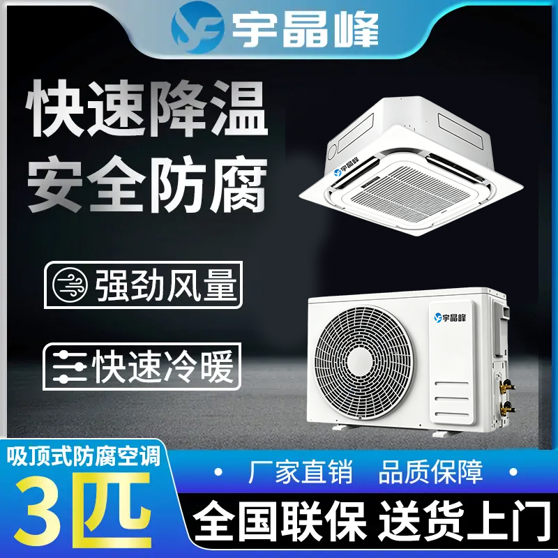 3匹吸顶式防腐空调