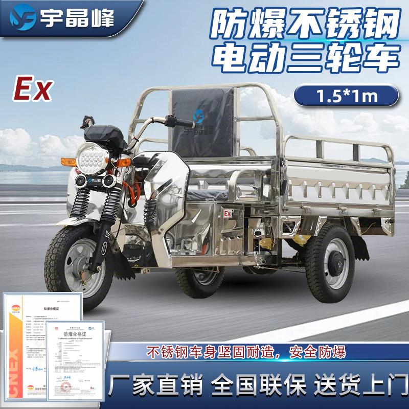 防爆不锈钢电动三轮车（1.5*1.0m）