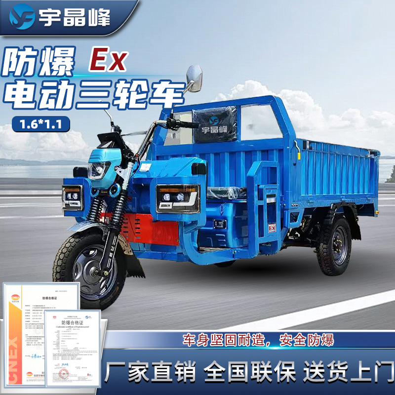 防爆电动三轮车（1.6*1.1m）