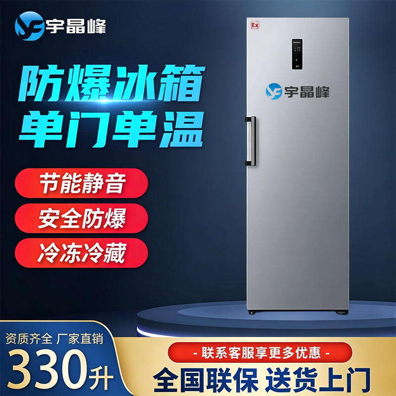 单门单温防爆冰箱330升